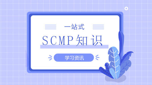 SCMP网络培训班第2次课程回顾