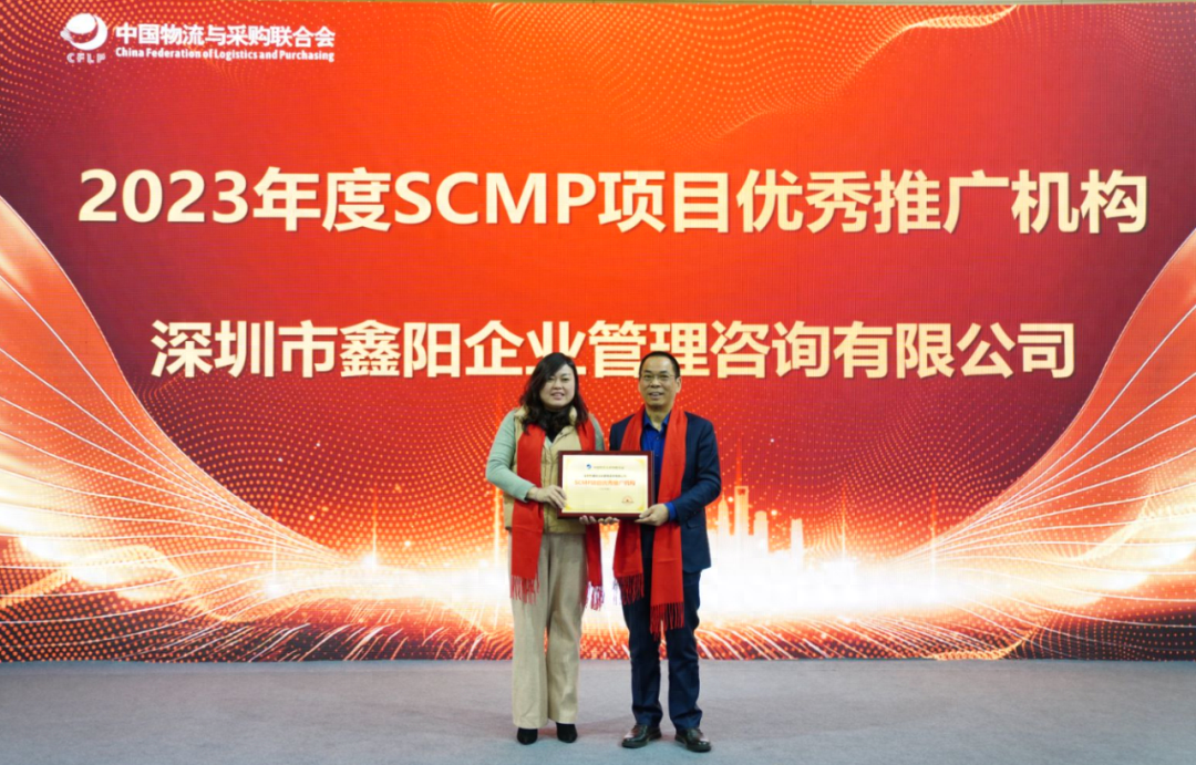 热烈祝贺鑫阳供应链荣获2023年度SCMP项目优秀推广机构荣誉称号