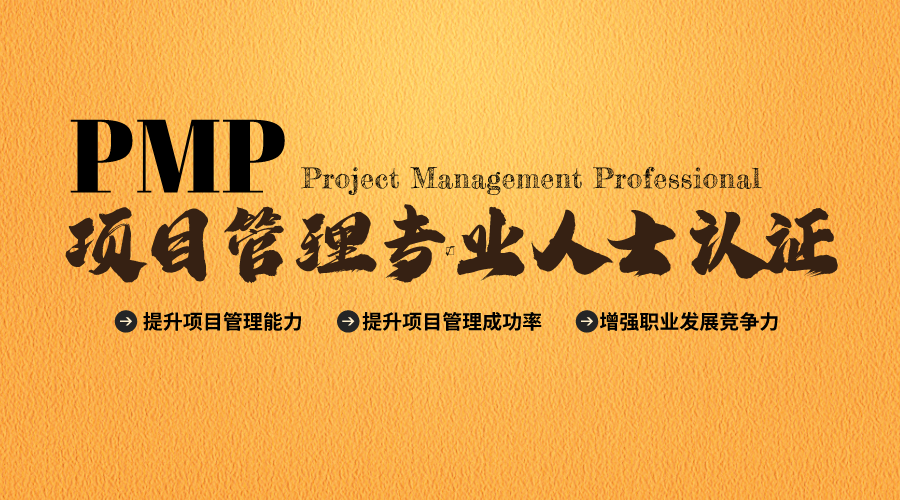 PMP项目管理专业人士认证培训