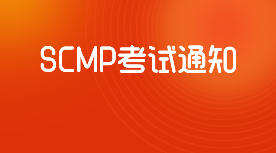 鑫阳供应链SCMP考试通知