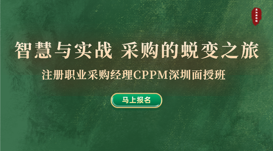 注册职业采购经理CPPM培训