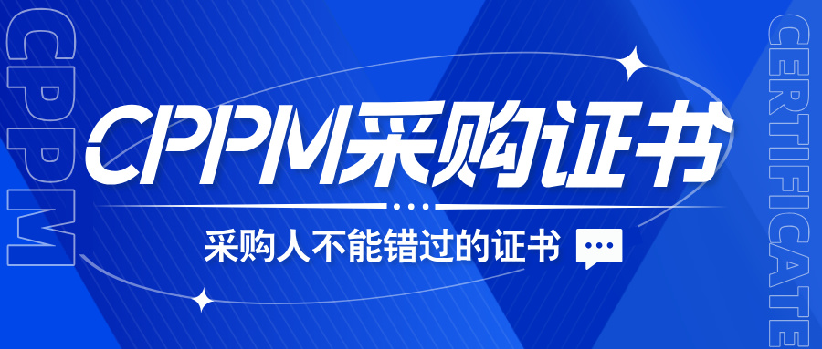 2024广州CPPM认证考试