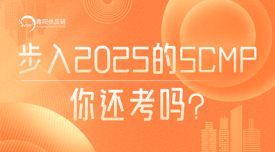 步入2025，SCMP证书还值得考吗？