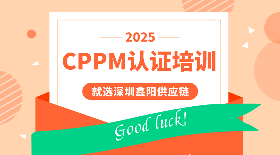 深圳CPPM认证