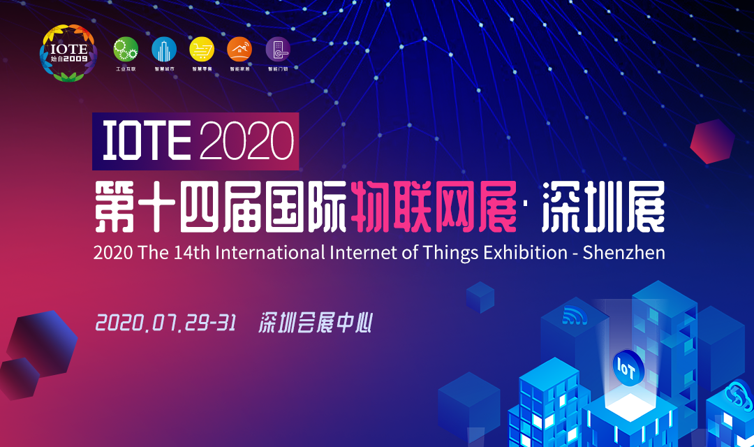IOTE 2020 第十四届物联网展·深圳站