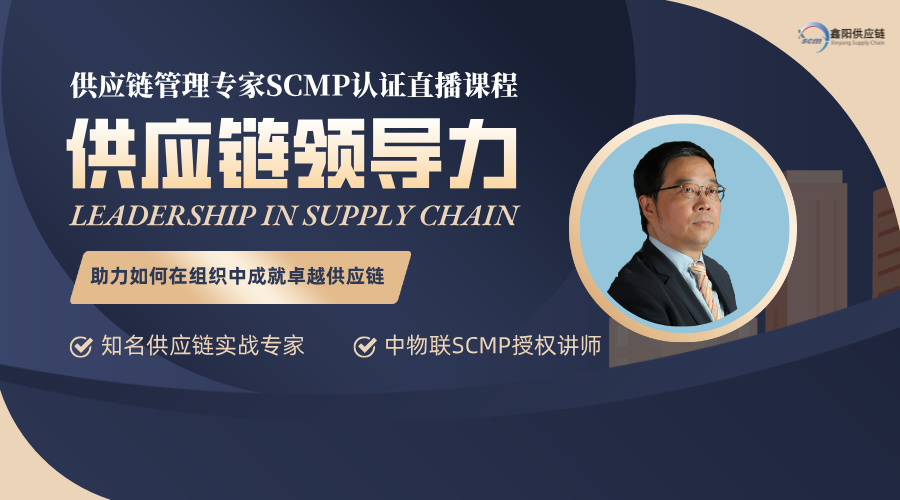 鑫阳供应链SCMP--M3供应链领导力