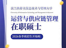 波兰UITM大学运营与供应链硕士