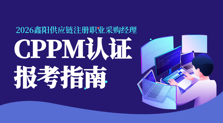 CPPM报考指南
