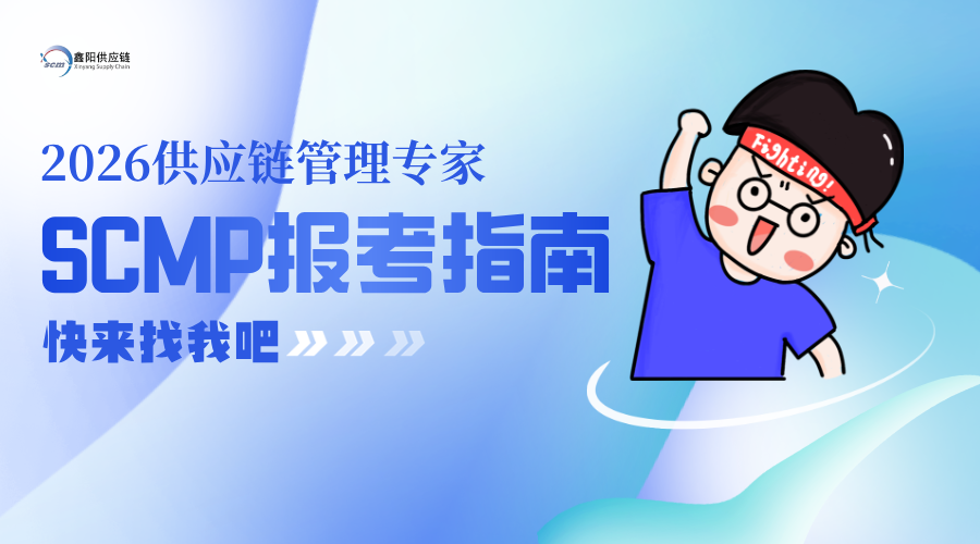 2026SCMP认证报考指南