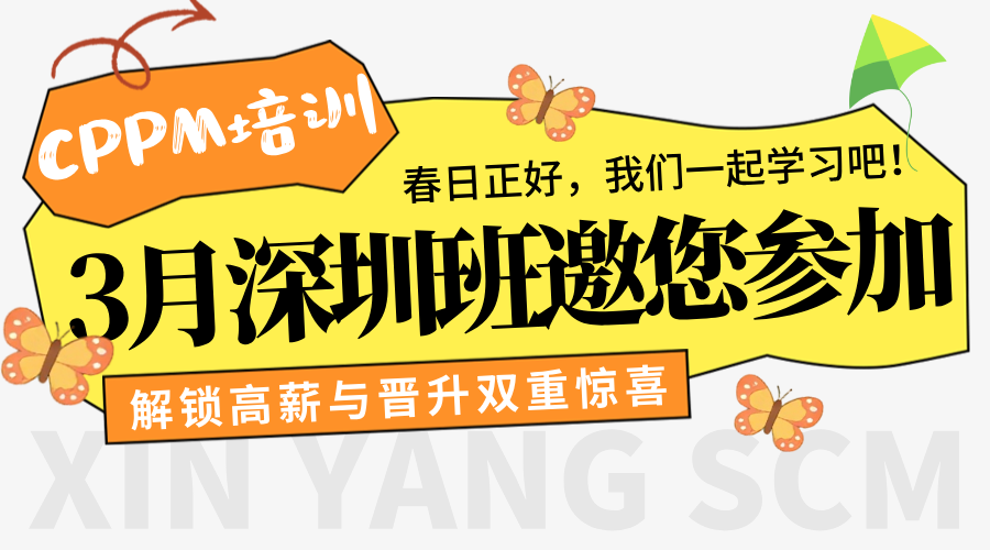 2026年3月CPPM深圳班，解锁高薪晋升密码