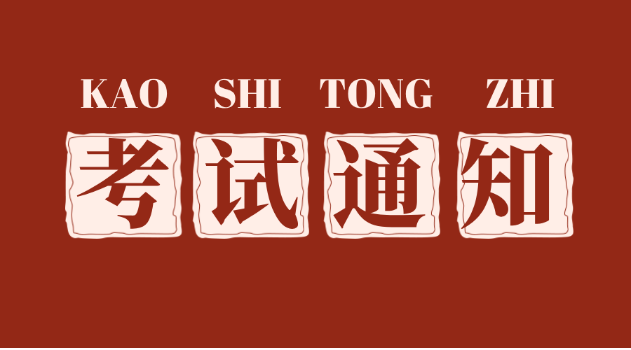 鑫阳供应链关于2026年3月SCMP考试通知及注意事项