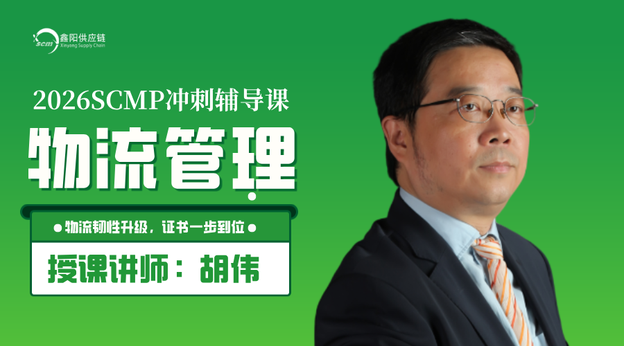 2026SCMP认证辅导课：物流管理