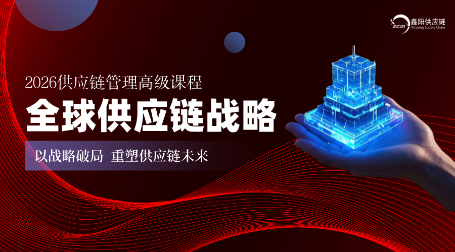供应链高级课程：全球供应链战略