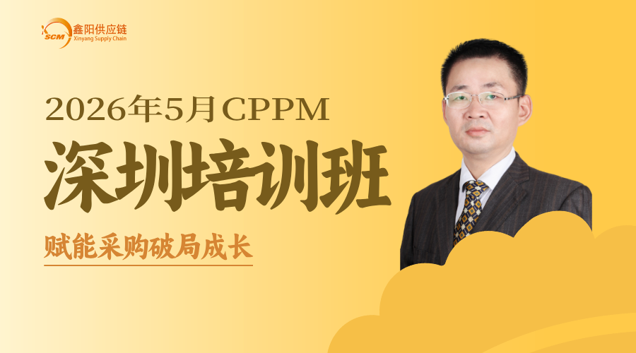 赋能采购破局成长！鑫阳供应链5月深圳CPPM认证培训邀您参加！