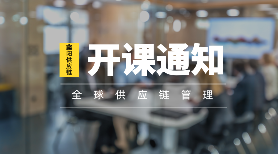 UITM硕士课程《全球供应链战略》开课通知