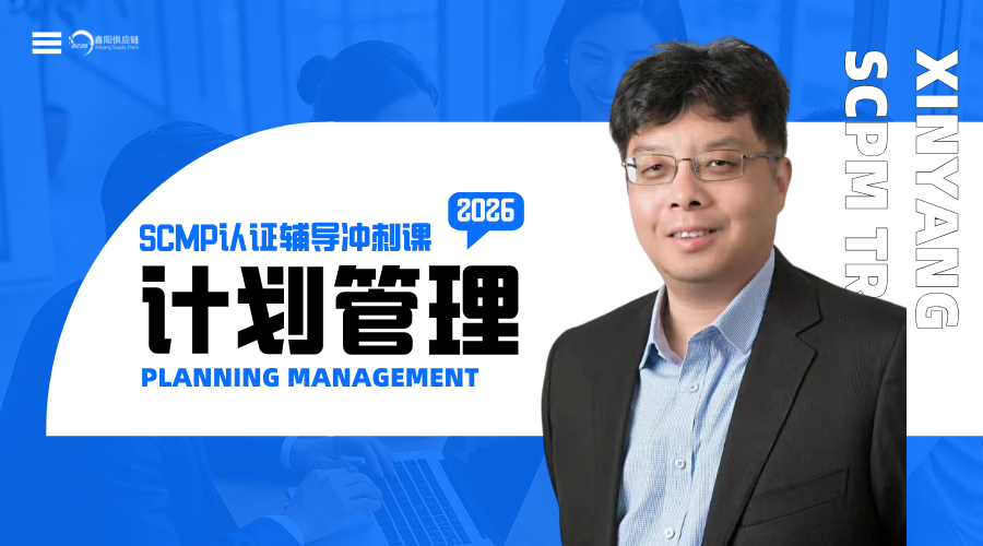 2026鑫阳供应链SCMP冲刺辅导课：计划管理