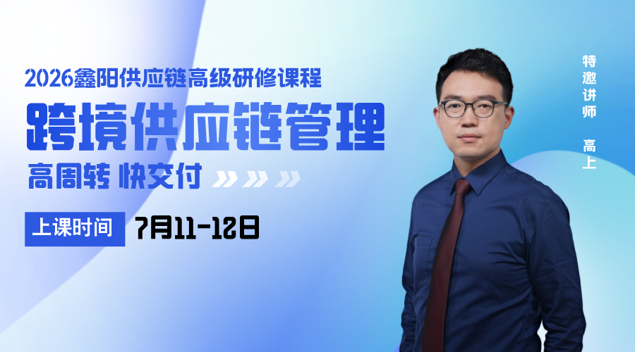 高周转快交付--跨境供应链管理
