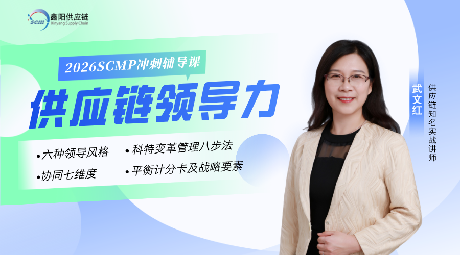 2026SCMP课程：供应链领导力