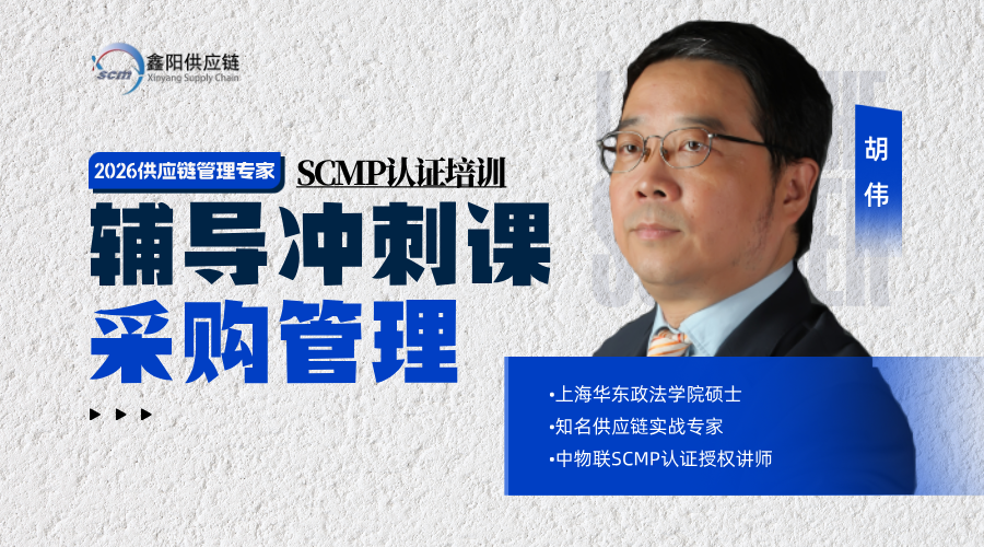 2026SCMP冲刺辅导课：采购管理