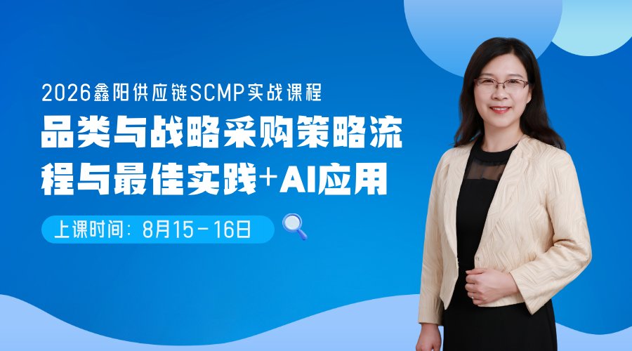 2026SCMP实战课程！品类与战略采购策略流程与最佳实践+AI应用