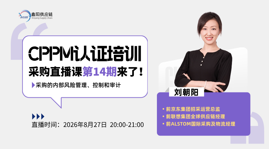 CPPM第14期认证直播课程“采购的内部风控与审计”即将开课