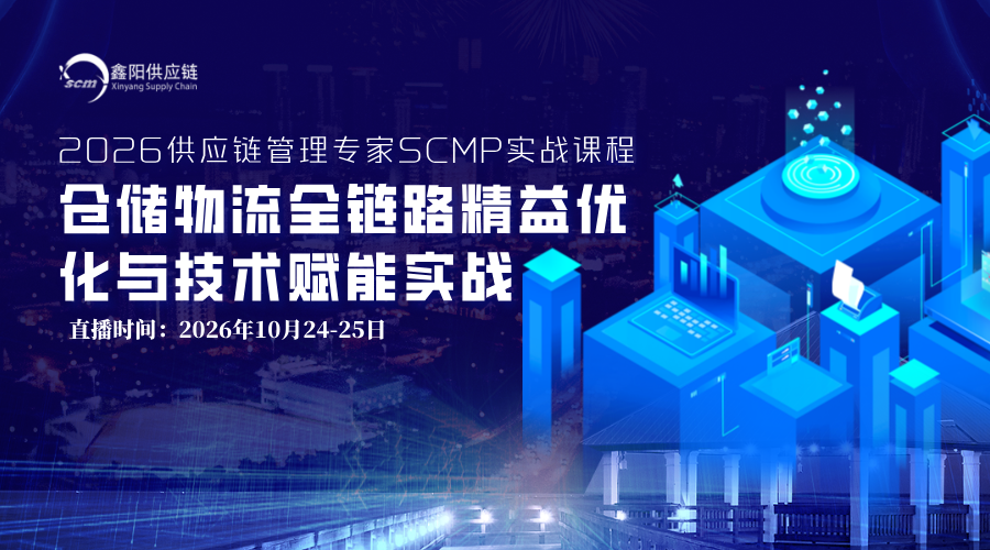 2026供应链管理专家SCMP实战课！仓储物流全链路精益优化与技术赋能实战