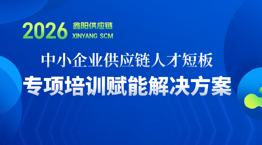 中小企业供应链人才短板，鑫阳供应链专项培训赋能解决方案