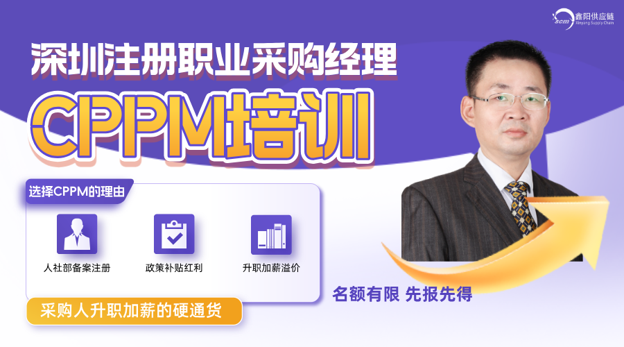 11月采购培训深圳CPPM认证培训班招生中