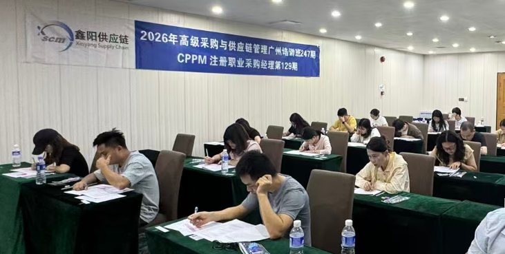 鑫阳供应链广州CPPM注册职业采购经理认证班圆满结束